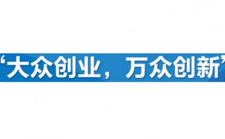 中国民营经济研究院常务副秘书长王道远:双创并非人人都能参与其中