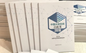 众创空间数量跃居全球第一,《中国众创空间白皮书2018》发布