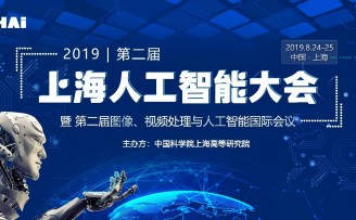 智跨越 超未来——2019第二届上海人工智能大会暨第二届图像、视频处理与人工智能国际会议即将隆重开幕