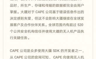 大疆遭美企断供,CAPE无人机系统软件停止授权
