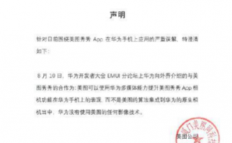 美图辟谣:华为没有使用美图的任何影像技术