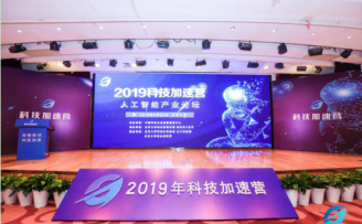 2019科技加速营聚焦人工智能,助力产业科技创新