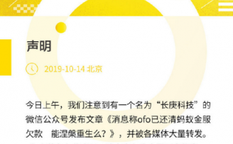 ofo回应已还清蚂蚁金服欠款:包含大量不实信息