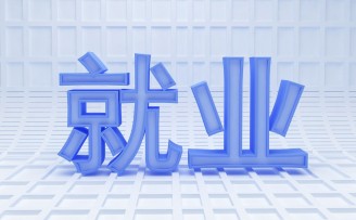 三年职业培训计划发布,重点培育高水平实训基地、创业孵化器和企业大学