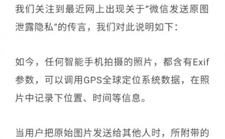 发原图或泄露位置信息?微信:任何手机都一样