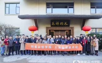 赋能创新创业,助推企业发展,阿里云创学院上海临港新片区班正式开班!