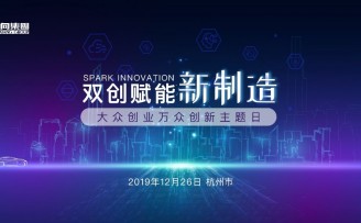 万向大众创业、万众创新主题日在杭州举行