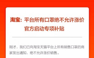 淘宝:口罩绝不允许涨价!官方启动补贴!
