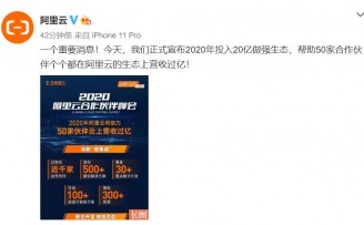 阿里云今年投入20亿,帮50家伙伴云上实现“小目标”