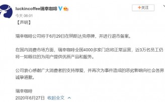 瑞幸宣布下周停牌,全国门店正常运营