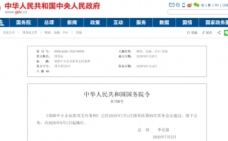 国务院出台《保障中小企业款项支付条例》,最长支付周期60天