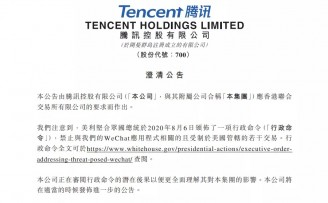 腾讯回应特朗普禁令