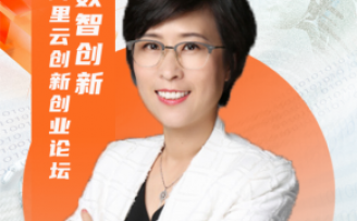 云栖大会阿里云创新创业论坛举行,发布三大赋能新品及基金联盟