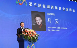 马云第三届全国青年企业家峰会发言实录:现在是最好的创业机会
