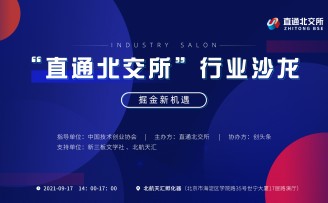 “直通北交所”首期行业沙龙新鲜来袭