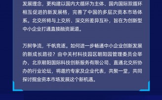“北京创新型中小企业直通北交所高峰论坛”下周将重磅开启